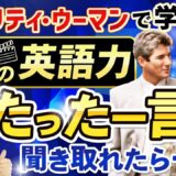 YouTube動画特典 – プリティー・ウーマン (Part3)