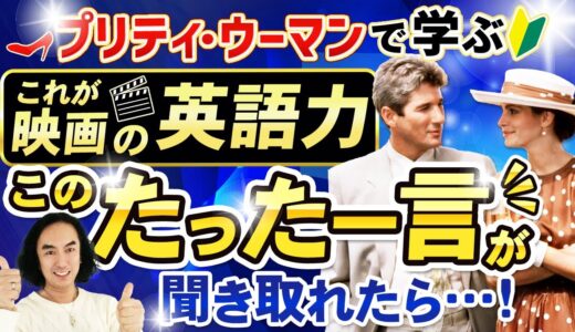 YouTube動画特典 – プリティー・ウーマン (Part3)