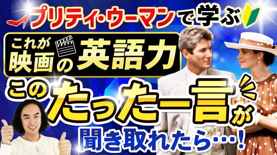 プリティー・ウーマン英語