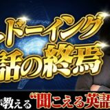 【英語リスニング】「意図的清聴」とは？聞き取れない原因と効果的な学習法