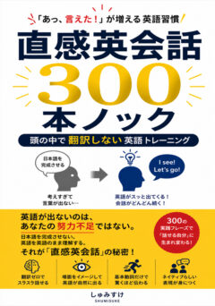 直感英会話300