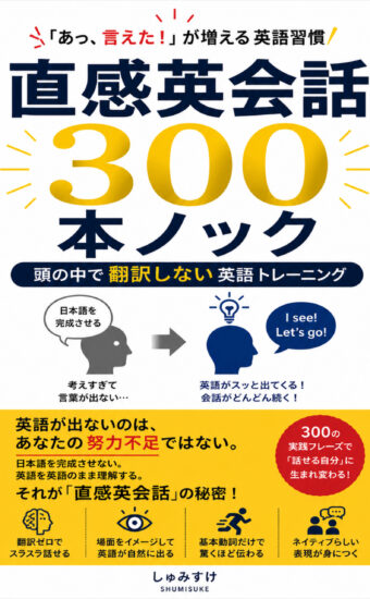 直感英会話300
