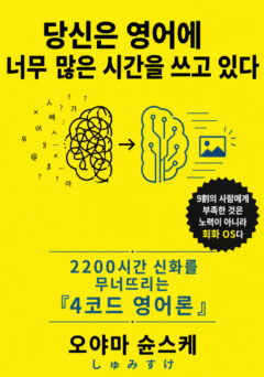 당신은 영어에 너무 많은 시간을 쓰고 있다 (2)