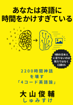 あなたは英語に時間をかけすぎている