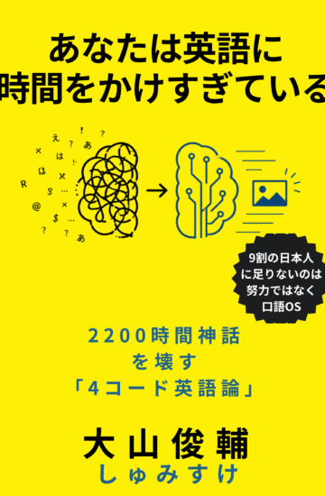 あなたは英語に時間をかけすぎている