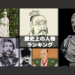 歴史オタク経営者が太鼓判を押す歴史上の人物（偉人）ランキング11選！（かなり個人的主観）