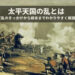 「太平天国の乱」とは？近代中国の転換点となった反乱をわかりやすく解説