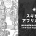 スキピオ・アフリカヌスってどんな人！？地中海世界最強の名将、ハンニバルのライバルの生涯を徹底解説！