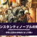 コンスタンティノープルの陥落とは - 世界史の大事件、東ローマ帝国の滅亡につながった大包囲戦を解説