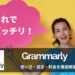【完全ガイド】Grammarly(グラマリー)とは？使い方・設定・料金を徹底解説
