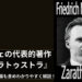 哲学者ニーチェの代表的著作『ツァラトゥストラ』をわかりやすく解説！