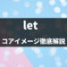 【英語の動詞】「let」のコアイメージを例文・イラスト豊富に分かりやすく徹底解説！- 第30位