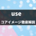 【英語の動詞】「use」の意味・使い方をコアイメージと例文で徹底解説！- 第46位