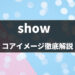 【英語の動詞】「show」の意味・使い方をコアイメージと例文で徹底解説！- 第55位