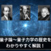 量子論～量子力学の歴史を理系以外の方でもわかるようにわかりやすく解説！